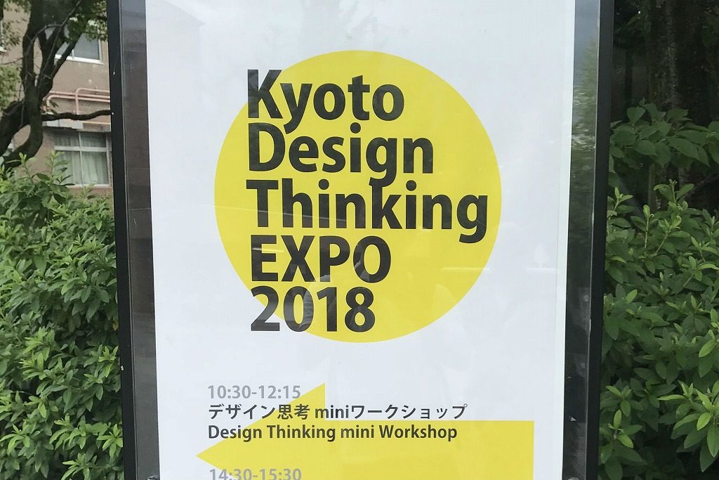 Kyoto Design Thinking EXPO 2018参加してきました。