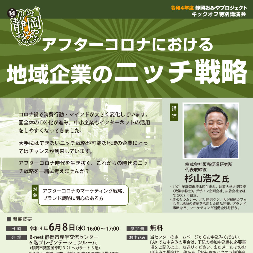 静岡おみやプロジェクトキックオフ特別講演会にて講師を務めました。