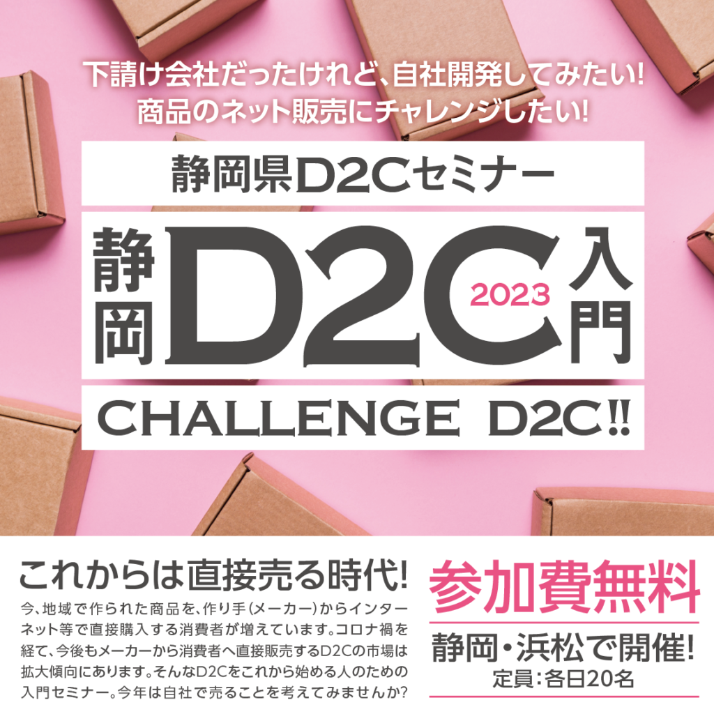 静岡県D2Cセミナーを開催します！
