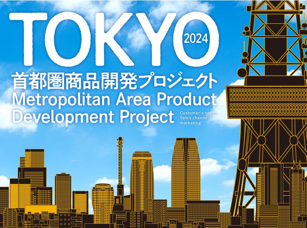 「首都圏商品開発プロジェクト2024」募集を開始しました。