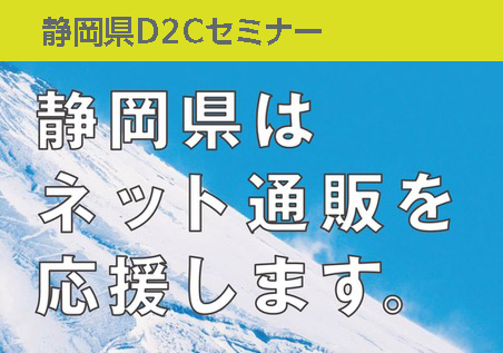 【静岡県D2Cセミナー】開催!!