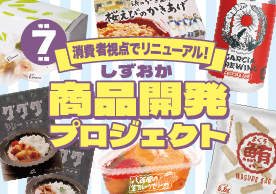 【しずおか商品開発プロジェクト】明日はB-nest祭！